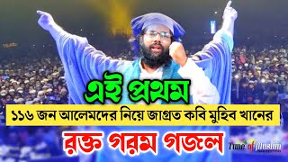 জাগ্রত কবি মুহিব খানের গজল  Muhib Khan 116  Muhib Khan Gojol  অগুন ঝরা গজল  Muhib khan New Song [upl. by Elset]