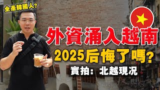 越南还是『亚洲最高增速国？』观察：北越最大港口城市！海防  潜力如何？外资企业大本营？ [upl. by Amsaj]