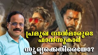 പ്രമുഖ നടന്‍മാരുടെ ഫാന്‍സുകാര്‍ സൂര്യക്കെതിരെയോ ജി ധനഞ്ജയന്‍ പറയുന്നു [upl. by Jillane]