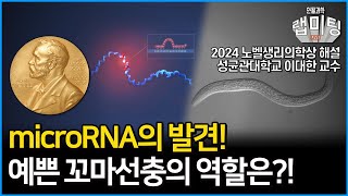 노벨 생리의학상 해설 1부 노벨상 수상자의 연구조카가 해설해주는 microRNA 발견의 역사 과연 예쁜꼬마선충은 어떻게 기여하였나 성균관대학교 이대한 교수 [upl. by Omolhs117]