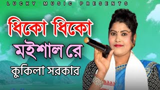 Dhiko Dhiko Moishal Re  Pratima Pandey  Goalparia lokogeet  cover song By kukila Sarkar [upl. by Ateloj386]