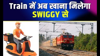 Train में बैठे कर सकते है SWIGGY से आर्डर  SWIGGY  I R C T C  Indian Railway [upl. by Aihsit]