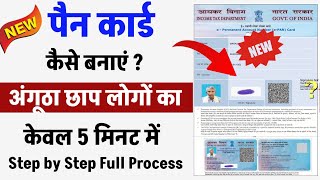 Angutha chhap ka pan card kaise banaye  How to apply pan card online  Pan card kaise banaye [upl. by Niatsirk]