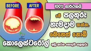 මේ පලතුරු හැමදාම කන්න බෙහෙත් නොබී කොලෙස්ටරෝල් අඩු කරන හොදම පලතුරු [upl. by Wiburg]