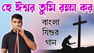 হে ঈশ্বর তুমি রক্ষা কর  Hey Iswar Tumi Rokkha Koro  Male Version  Bengali Christian Song [upl. by Biddy]