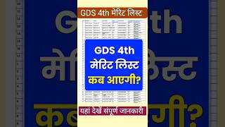 GDS 4th Merit List Kab Aayegi 2024  gds 4th merit list 2024  post gds 4th selection list 2024 gds [upl. by Dulcine322]