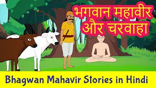 Bhagwan Mahavir and the Cow Herder Story in Hindi  Mahavir Swami Stories  Jainism  Pebbles Hindi [upl. by Eelyab]