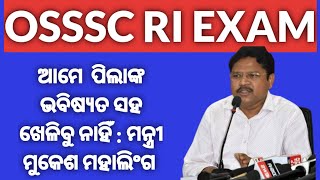 OSSSC RI EXAM  ଆମେ ପିଲାଙ୍କ ଭବିଷ୍ୟତ ସହ ଖେଲିବୁ ନାହିଁ  MINISTER MUKEAH MAHALINGA [upl. by Hollander]