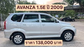 ❌ขายแล้ว❌ TOYOTA AVANZA 15E ปี 2009 [upl. by Aicirtac]