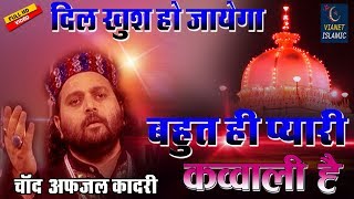 Qawwali 2019  सुभानअल्लाह सुनके दिल खुश हो जायेगा  Chand Qadri  Qawwali 2022 [upl. by Serle915]