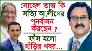 সোহেল তাজ কি সত্যি আলীগের পুনর্বাসন করছেন  ফাঁস হলো হাঁড়ির খবর Interview Changetvpress [upl. by Markiv]