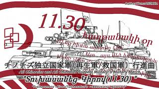 架空軍歌チノチズ独立国家軍再生軍救国軍 行進曲 quotՏուխասանեցԿիրով1130 quot [upl. by Hillier976]