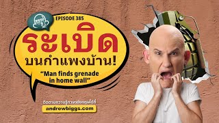 Biggs Story EP385 ระเบิดบนกำแพงบ้าน [upl. by Otrebmuh]