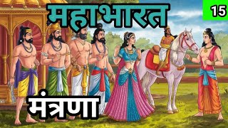 MAHABHARAT  महाभारत  मंत्रणा  bhakti kahani  Hindi story Part 15 [upl. by Nawyt418]