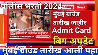 पोलीस भरती 2024 मुंबई ग्राउंड तारीख जाहीर Admit card बिग अपडेट police bharti job point guruji [upl. by Arbe]