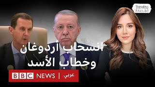 انسحاب أردوغان أثناء خطاب الأسد ما القصة؟ [upl. by Aloap]