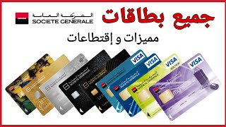 جميع بطاقات الشركة العامة  المميزات و الاقتطاعات  Cartes bancaires de la société générale [upl. by Hazrit355]