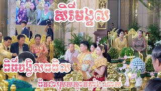 Khmer traditional wedding 🇰🇭💯 [upl. by Langsdon]