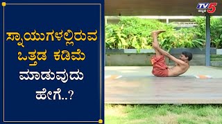 ಸ್ನಾಯುಗಳಲ್ಲಿರುವ ಒತ್ತಡ ಕಡಿಮೆ ಮಾಡುವುದು ಹೇಗೆ Pada Uttanasana  Yoga Asanas  TV5 Kannada [upl. by Derwood]