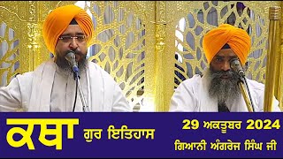 29 October 2024 Gur ithaas Katha by Giani Angrej Singh Ji Head Granthi Sis Ganj Sahib Ji Ep  335 [upl. by Clarabelle858]