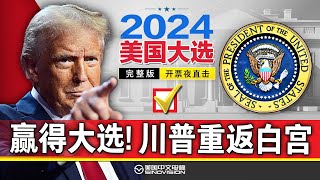 【直播完整版】2024美国大选开票夜直击 川普赢得2024年美国大选《中文正点》241105 [upl. by Limaj389]