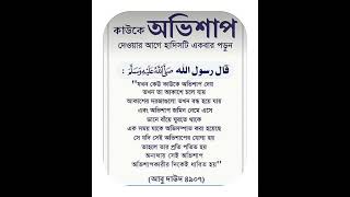 আমরা কখনও কাওকে অভিশাপ দিবনা ইনশাআল্লাহ islamicvideo unfrezzmyaccount shortvideo [upl. by Eiramassenav]