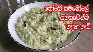 තෝසේ සම්බෝලේ පහසුවෙන්ම රසට හදන හැටි  Those Sambol  Those Sambol Recipe Sinhala  Dosa Sambol [upl. by Eleen]