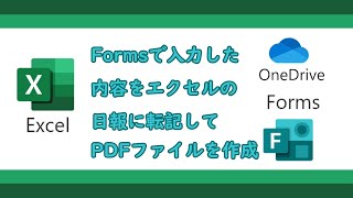 【ゆっくり】Formsで入力した内容をExcelの日報に転記して自動でPDF印刷する（業務改善）【Office365】 [upl. by Nabal]