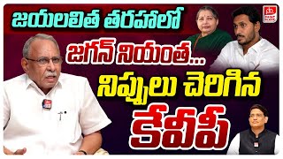 KVP Ramachandra Rao Sensational Interview  జయలలిత తరహాలో జగన్ నియంత  Point Blank TV [upl. by Ronnica]