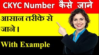 CKYC Kya Hai  CKYC Number Kaise Jane  LIC CKYC details in Hindi  CKYC kaise Kare Adviser Didi [upl. by Assiran]