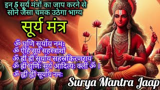 सूर्य मंत्र  इन 5 सूर्य मंत्रों का जाप करने से सोने जैसा चमक उठेगा भाग्य  Surya Mantra Jaap [upl. by Annairda]