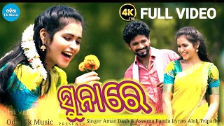 SUNA RE SAMBALPURI FULL VIDEO 2024 Singer Amar Dash amp Aseema Panda [upl. by Ydaj]