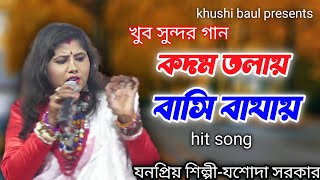 kodam tolei basi bajai।।কদম তলায় বাসি বাযায় নাগর ও কালা।।লোকগিতি রানি যশোদা সরকার।। [upl. by Roye442]