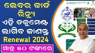 How to Renewal Labour Card in Odisha 2024  Labour Card New Update  how to renew labour card online [upl. by Duwe]