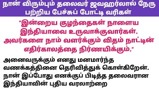 நான் விரும்பும் தலைவர் ஜவஹர்லால் நேரு பற்றிய பேச்சுப் போட்டி வரிகள் Jawaharlal Nehru speech inTamil [upl. by Tubb]