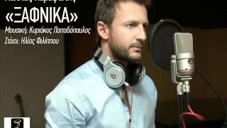 Κώστας Καραφώτης quotΞΑΦΝΙΚΑquot New Hit Single 2012 [upl. by Humo]