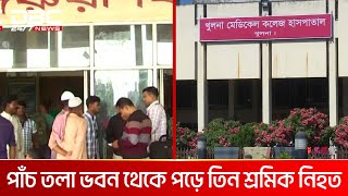 খুলনায় নির্মাণাধীন ভবন থেকে পড়ে নিহত ৩  DBC NEWS [upl. by Asilat]