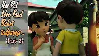 Part3 Har Pal meri yaad bahut tadpaygi  Nobita amp shizuka [upl. by Berkow]