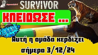 Survivor 2024  🏆 ΚΛΕΙΔΩΣΕ Αυτη η ομάδα κερδίζειΑυτές είναι οι νέες ομάδες [upl. by Ynalem44]