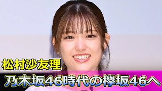 【速報】松村沙友理、乃木坂46時代の欅坂46への“嫉妬”を告白！衝撃の裏話とは Keyakizaka46松村沙友理 乃木坂46 欅坂46 酒のツマミになる話 千鳥 川島明 [upl. by Donnenfeld]