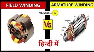 Armature Winding vs Field Winding  Difference between Armature Winding and Field Winding [upl. by Ahsiel11]