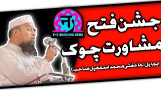 MUFTI SAHAB MUSHWARAT CHOK LIVE  THE ROCKIING NEWS  MALEGAON [upl. by Genevra]