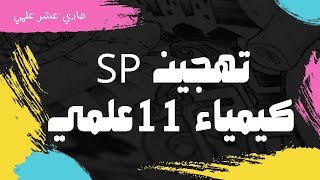 7 التهجين sp علمي 11 كيمياء [upl. by Nenney]