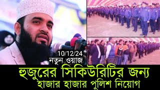 মিজানুর রহমান আজহারী নতুন ওয়াজ 2024। mizanur Rahman azhari [upl. by Fleisher679]