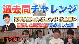 【vs水上颯？】過去問チャレンジ 〜水上颯が正解した問題だけ集めました編〜 [upl. by Martie629]