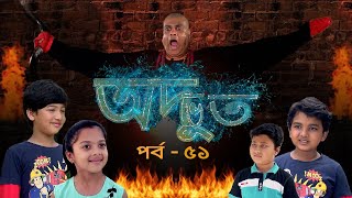 ধারাবাহিক নাটক অদ্ভুত  পর্ব ৫১ । Adbhut E51 । Bangla Natok । Duronto TV [upl. by Ary]