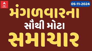 Tuesday Breaking News  મંગળવારના સૌથી મહત્વના સમાચાર  ABP Asmita LIVE [upl. by Ailerua]