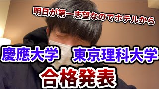 【合格発表】慶應大学と東京理科大学の合格発表を手短に【明日頑張りましょう】 [upl. by Doscher]