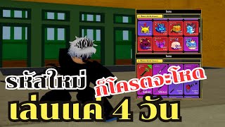 รหัสเล่นแค่ 4 วันเท่านั้น โหดได้เท่านี้เลยหรอ  Blox Fruits [upl. by Evars695]