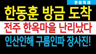 현장취재 한동훈 방금 전주 한옥마을 도착 2030청년 간담회 대박났다 정운천 즐거운 비명  엄청난 인파가 몰려들었다 [upl. by Herod]